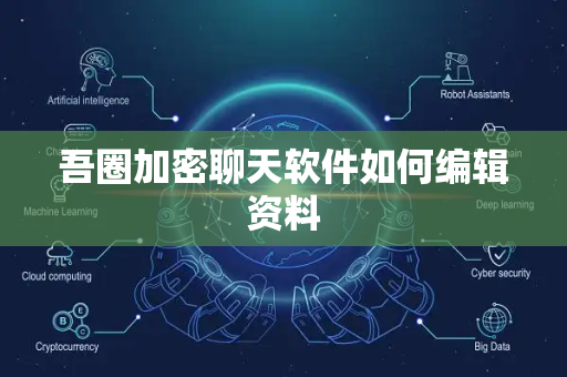 吾圈加密聊天软件如何编辑资料