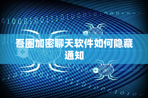 吾圈加密聊天软件如何隐藏通知