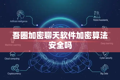 吾圈加密聊天软件加密算法安全吗