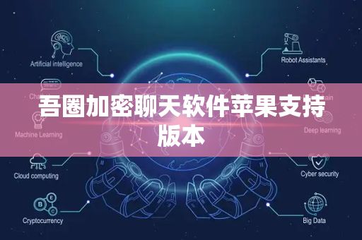 吾圈加密聊天软件苹果支持版本