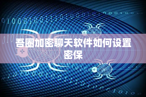 吾圈加密聊天软件如何设置密保