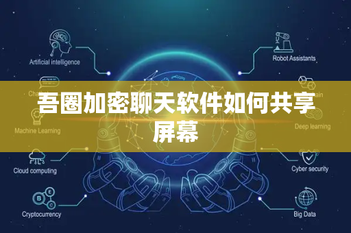 吾圈加密聊天软件如何共享屏幕