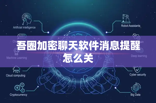 吾圈加密聊天软件消息提醒怎么关