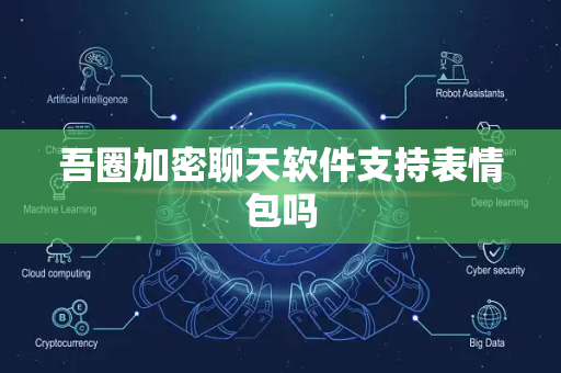 吾圈加密聊天软件支持表情包吗