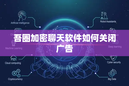 吾圈加密聊天软件如何关闭广告