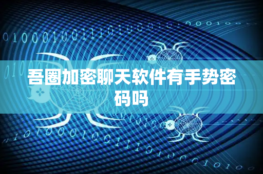 吾圈加密聊天软件有手势密码吗