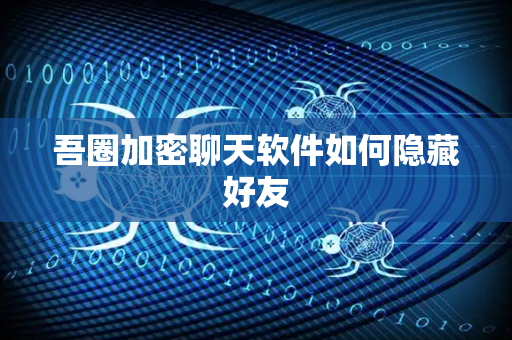 吾圈加密聊天软件如何隐藏好友