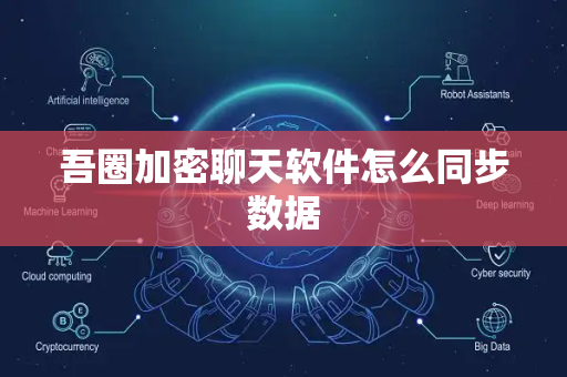 吾圈加密聊天软件怎么同步数据