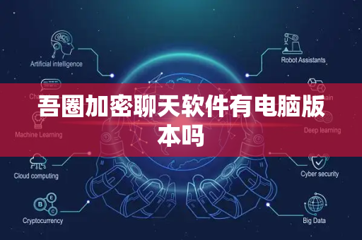 吾圈加密聊天软件有电脑版本吗-第1张图片-吾圈官网_吾圈官方加密聊天软件下载-专注隐私保护的端到端加密通讯工具 吾圈加密聊天软件有电脑版本吗-第1张图片-吾圈官网_吾圈官方加密聊天软件下载-专注隐私保护的端到端加密通讯工具