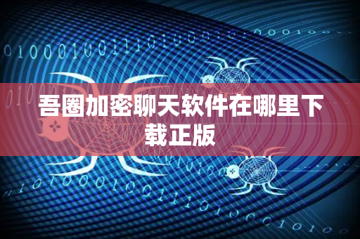 吾圈加密聊天软件在哪里下载正版