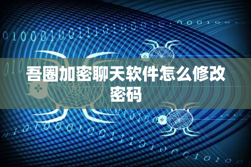 吾圈加密聊天软件怎么修改密码