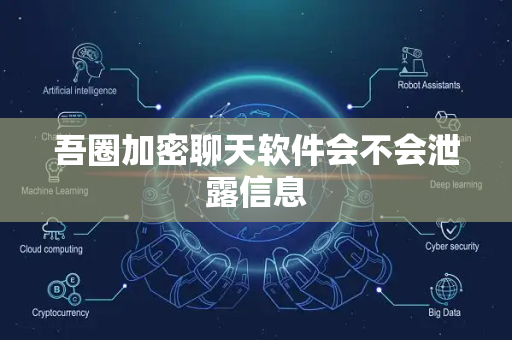 吾圈加密聊天软件会不会泄露信息