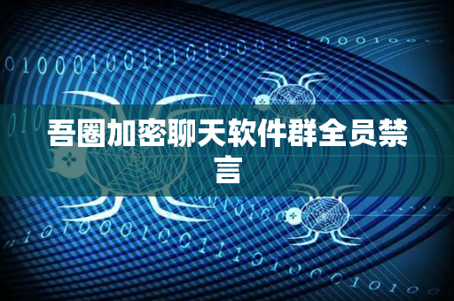 吾圈加密聊天软件群全员禁言