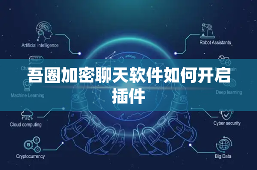 吾圈加密聊天软件如何开启插件