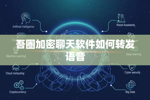 吾圈加密聊天软件如何转发语音