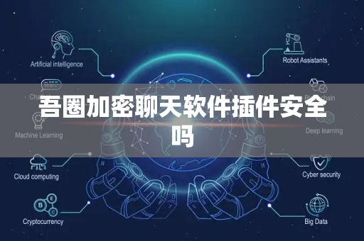 吾圈加密聊天软件插件安全吗