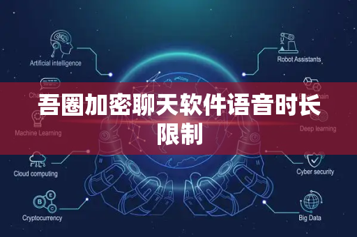 吾圈加密聊天软件语音时长限制